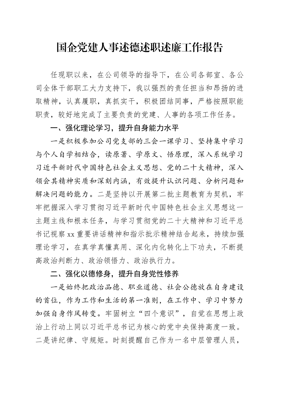 国企公司负责党建人事工作领导述德述职述廉报告（个人总结）_第1页