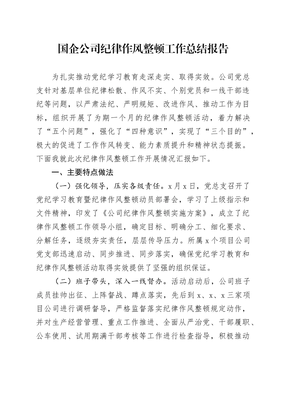 国企公司纪律作风整顿工作总结（结合党纪学习教育）_第1页