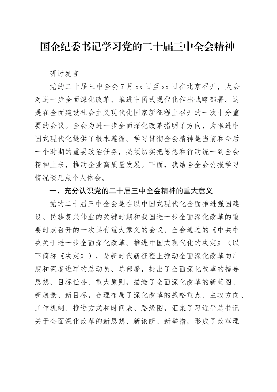 国企公司纪委书记二十届三中全会精神研讨发言1900字_第1页