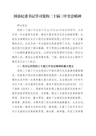 国企公司纪委书记二十届三中全会精神研讨发言1900字