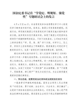 国企公司纪委书记在“学党纪、明规矩、强党性”专题研讨会上的发言