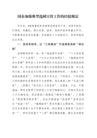 国企公司加强典型选树宣传工作经验做法总结