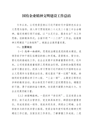 国企公司精神文明建设工作总结2200字