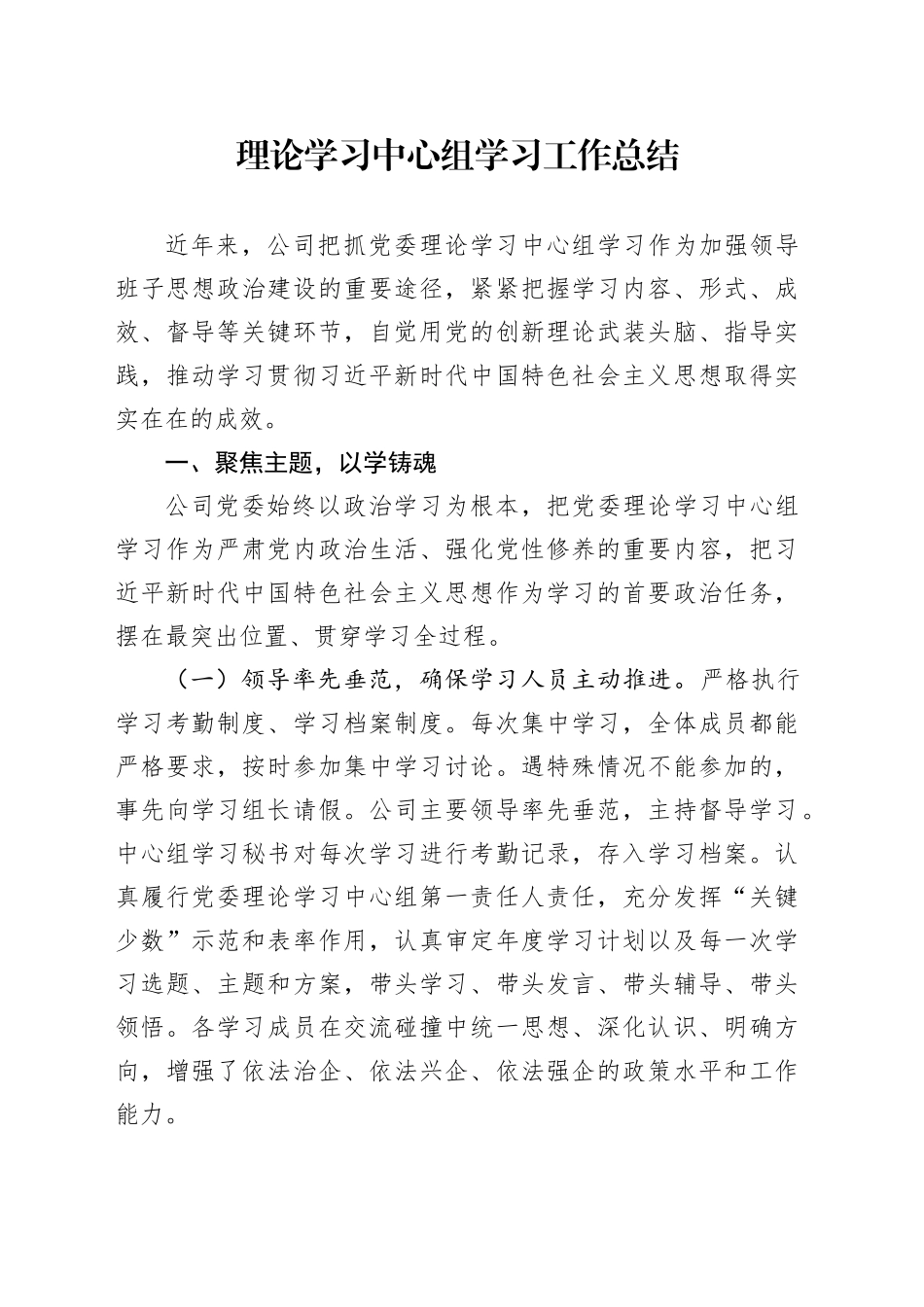 国企公司理论学习中心组学习工作总结_第1页