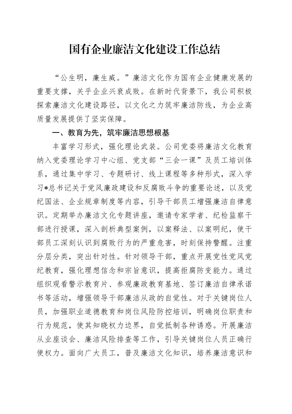 国企公司廉洁文化建设工作经验总结_第1页