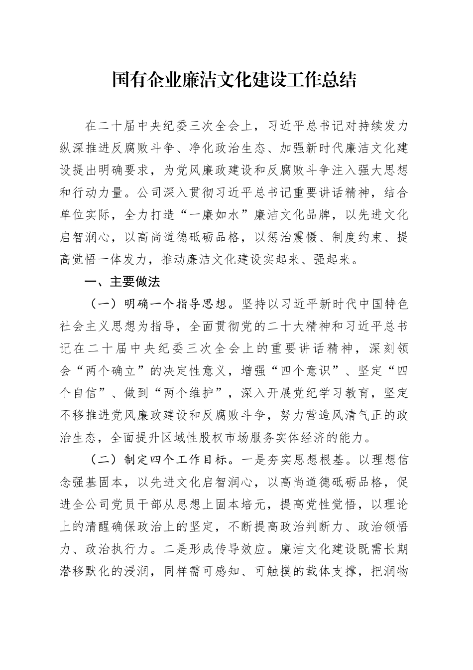 国企公司廉洁文化建设建设工作总结3400字_第1页