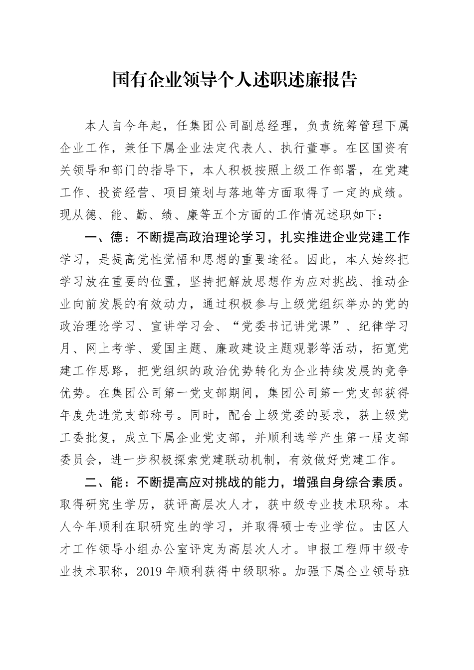 国企公司领导个人述职述廉报告（德能勤绩廉3200字）_第1页