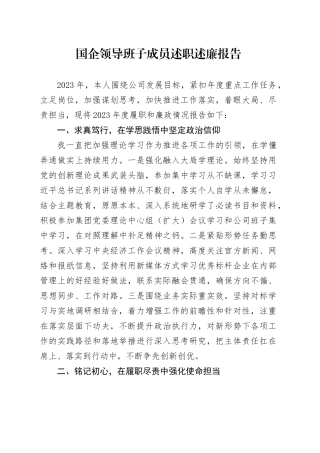 国企公司领导述职述廉报告1400字