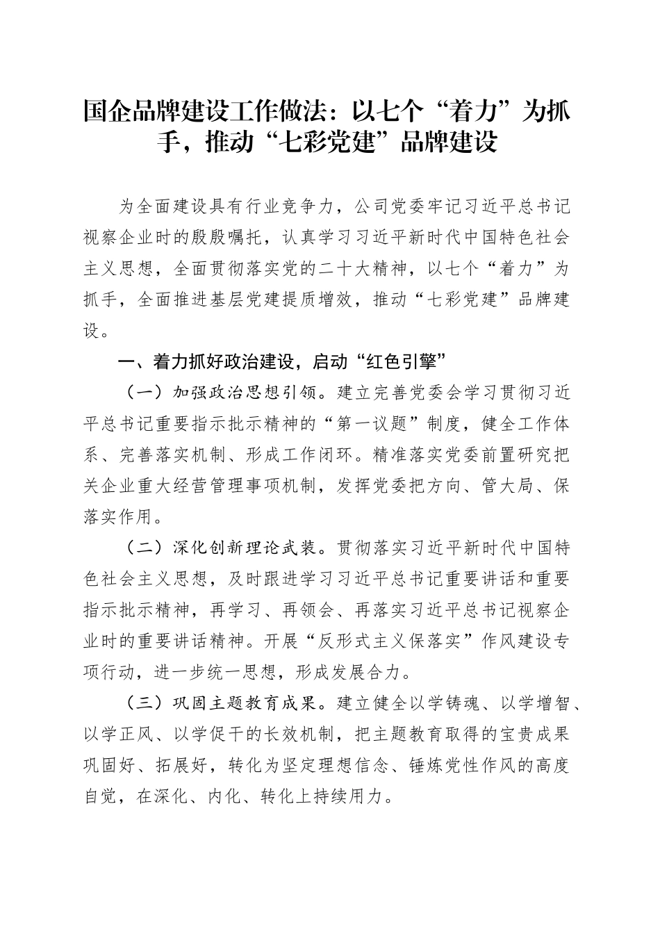 国企公司品牌建设工作做法：推动“七彩党建”品牌建设_第1页