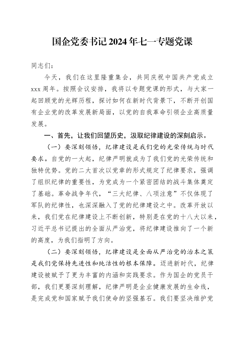 国企公司七一专题党课3400字_第1页