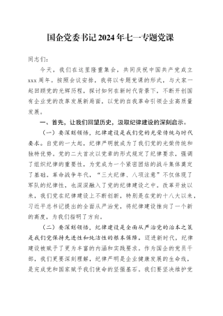 国企公司七一专题党课3400字