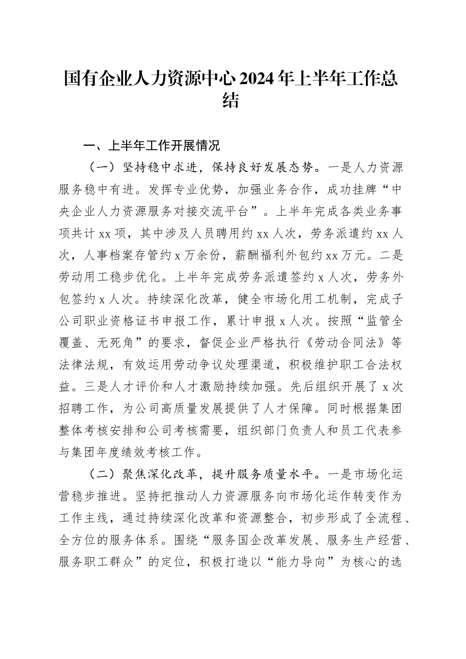国企公司人力资源中心上半年工作总结_第1页