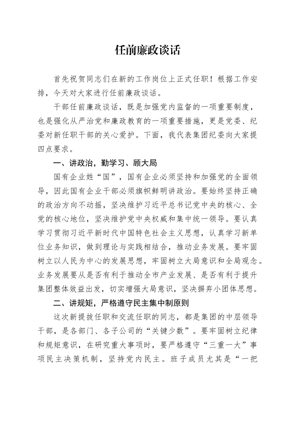国企公司任前廉政谈话_第1页