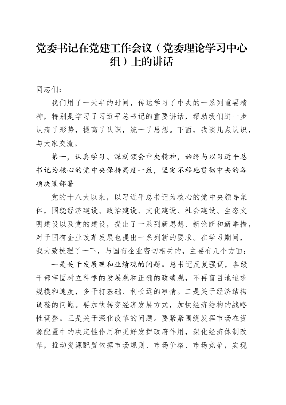 国企公司书记在党建工作会议（中心组）上的讲话_第1页