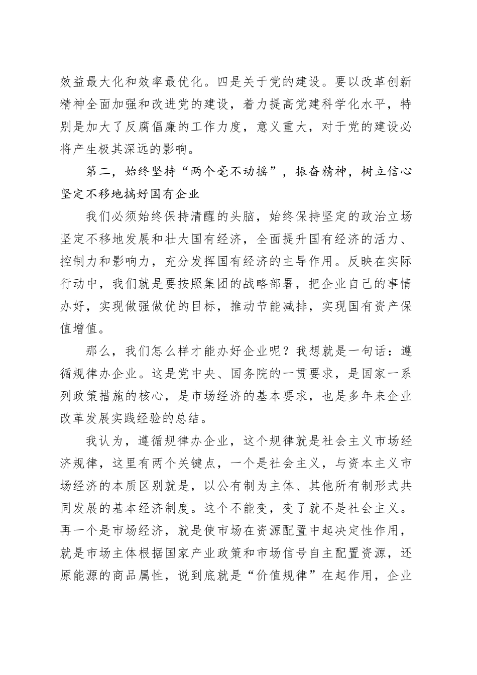 国企公司书记在党建工作会议（中心组）上的讲话_第2页