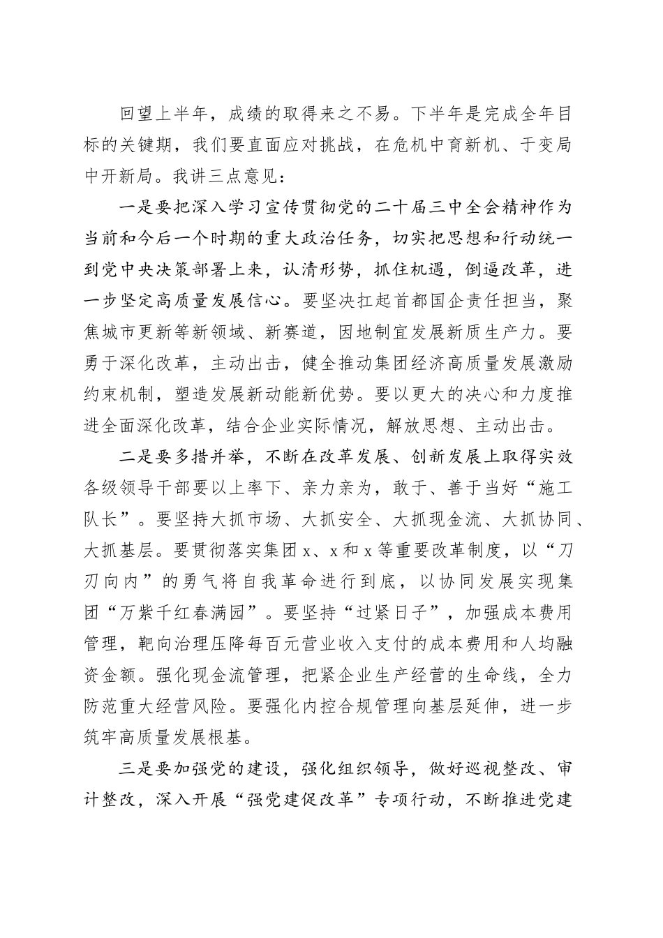 国企公司书记在年中工作会议上的讲话_第2页