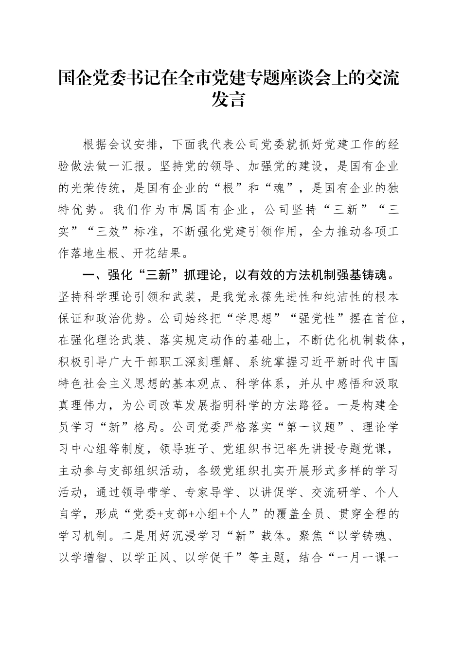 国企公司书记在全市党建专题座谈会上的交流发言_第1页