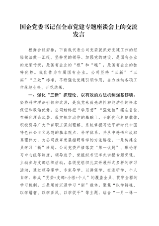 国企公司书记在全市党建专题座谈会上的交流发言