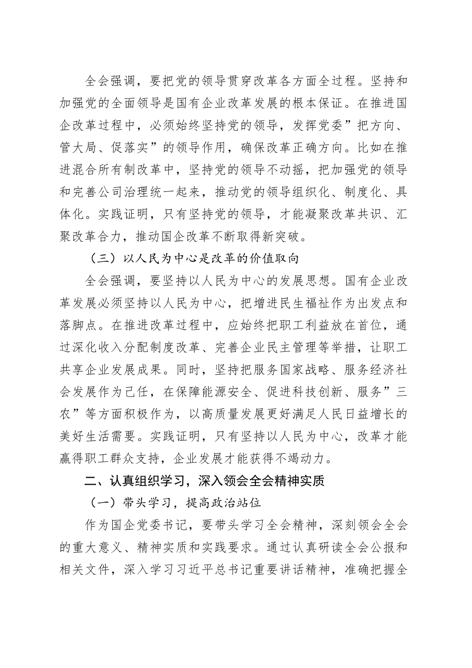 国企公司学习贯彻三中全会精神研讨发言_第2页