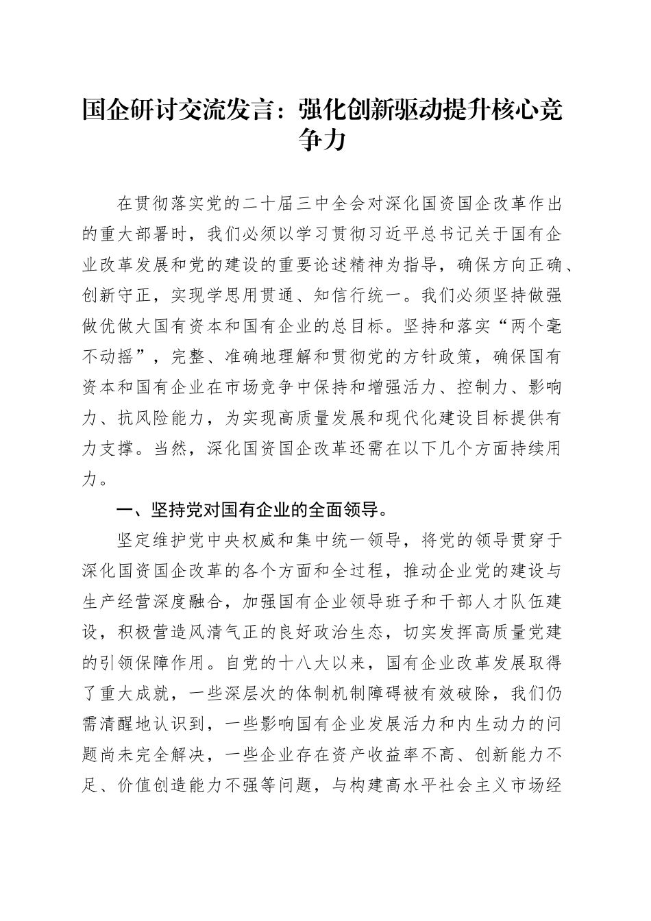 国企公司研讨交流发言：强化创新驱动    提升核心竞争力_第1页