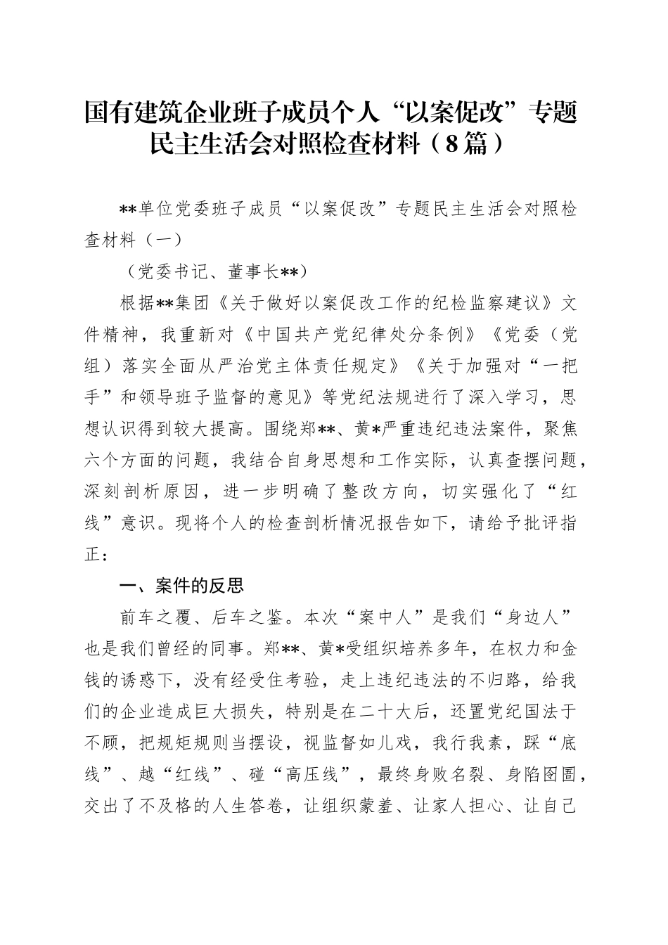 国企公司以案促改专题民主生活会个人对照检查8篇_第1页