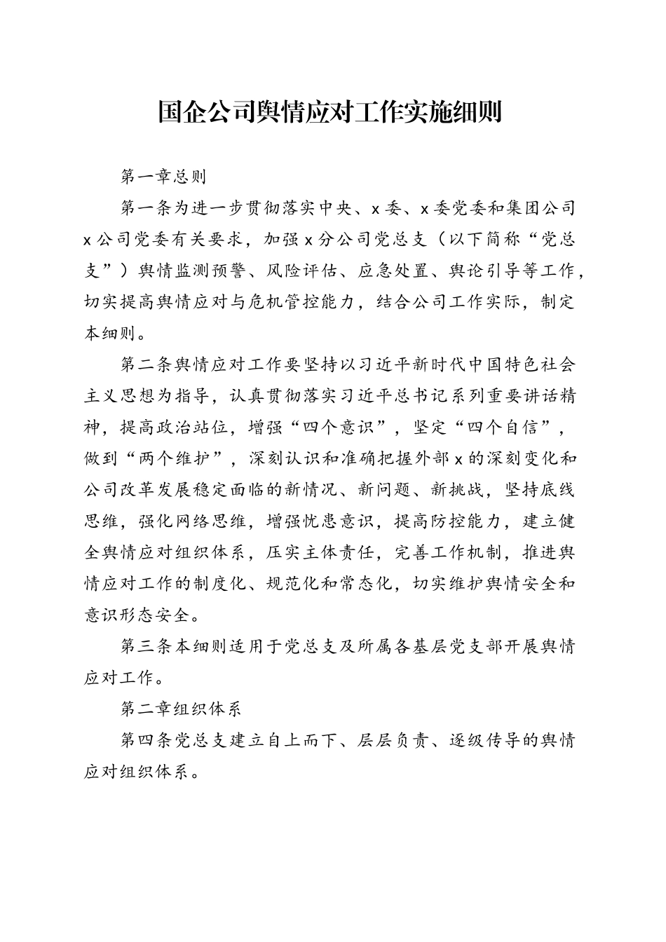 国企公司舆情应对工作实施细则_第1页