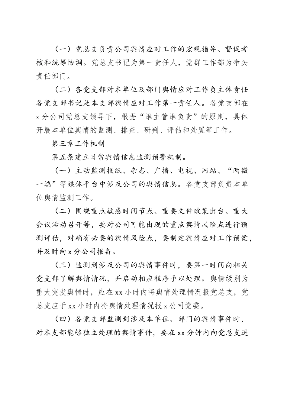 国企公司舆情应对工作实施细则_第2页