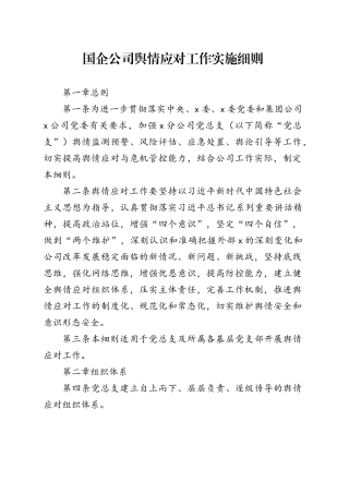 国企公司舆情应对工作实施细则
