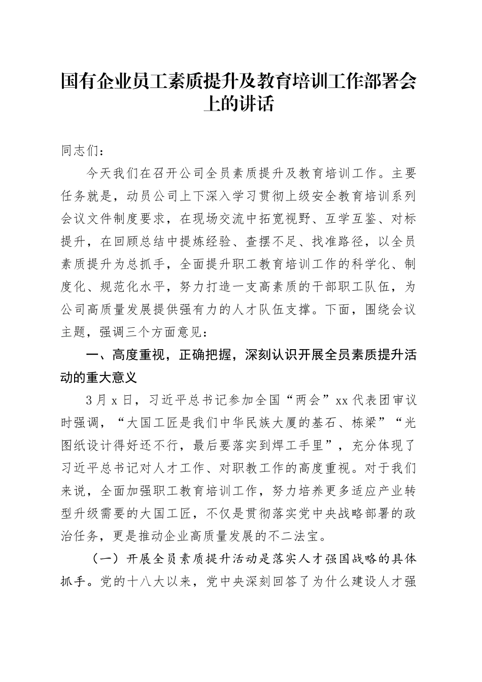 国企公司员工素质提升及教育培训工作部署会上的讲话_第1页