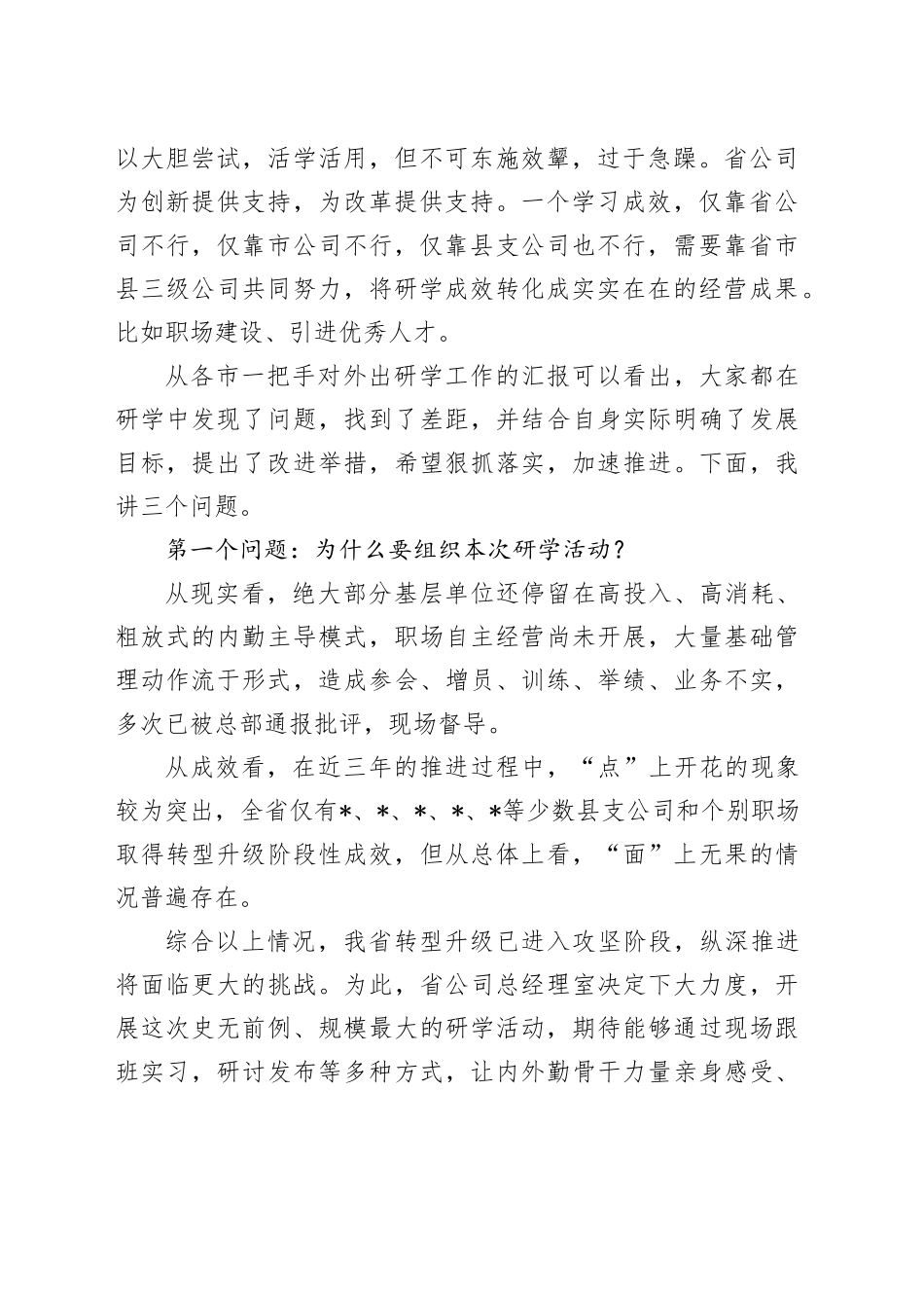 国企公司总经理在全省研学交流汇报会上的讲话_第2页