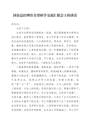 国企公司总经理在全省研学交流汇报会上的讲话