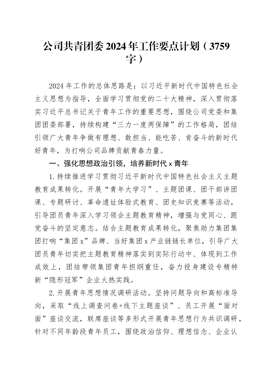 国企共青团委2024年工作要点计划_第1页