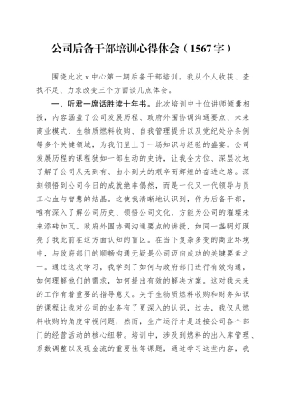 国企后备干部培训心得体会（1567字）