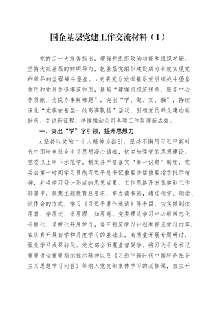 国企基层党建工作交流材料（1）