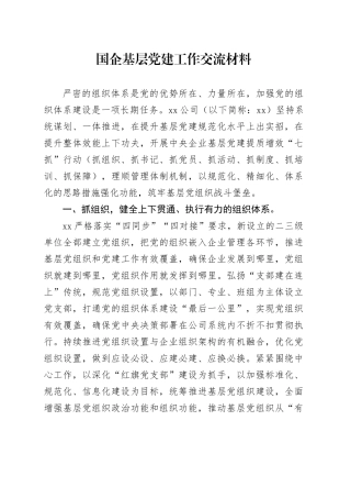 国企基层党建工作交流材料