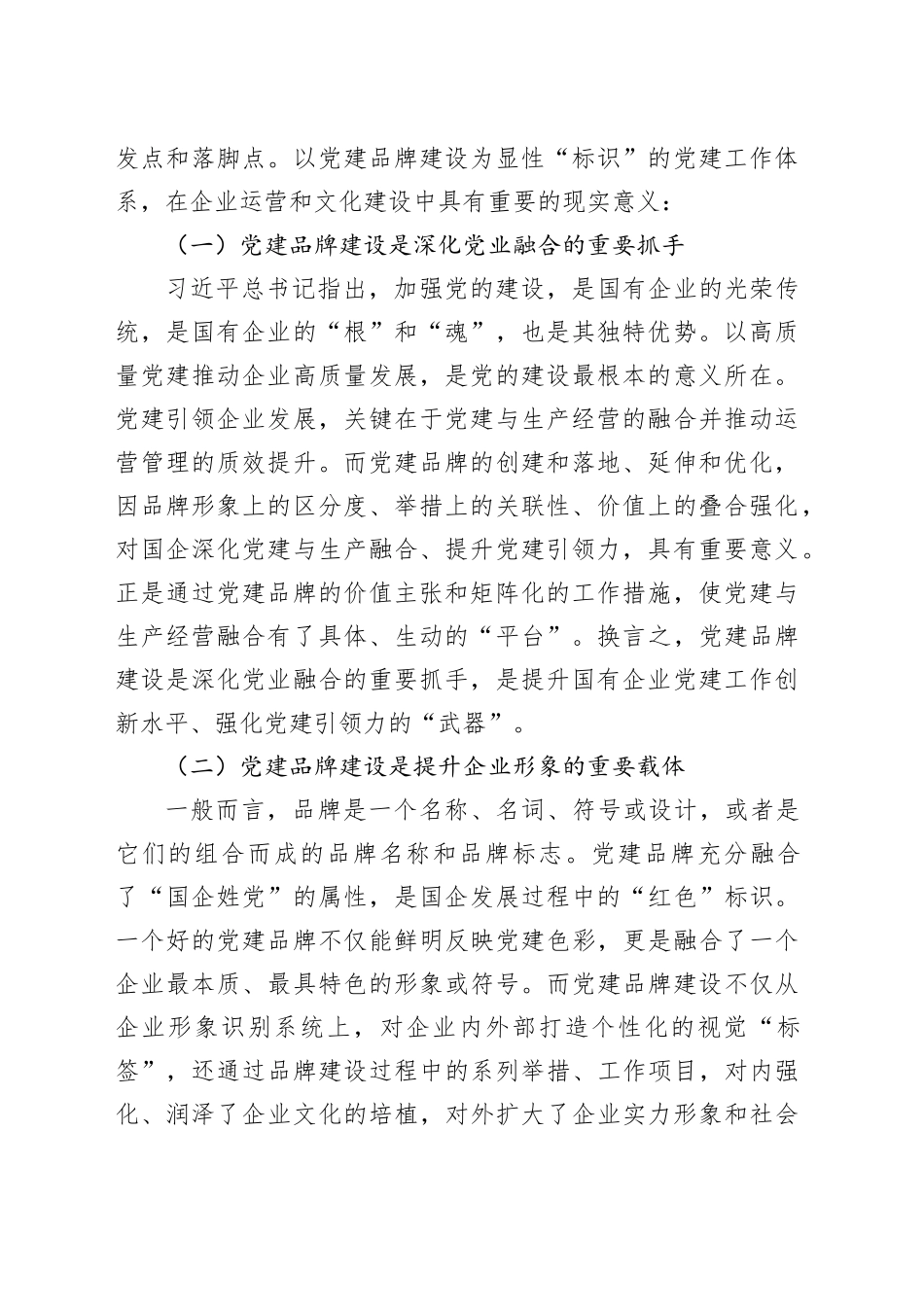 国企基层党组织党建品牌建设的思考_第2页