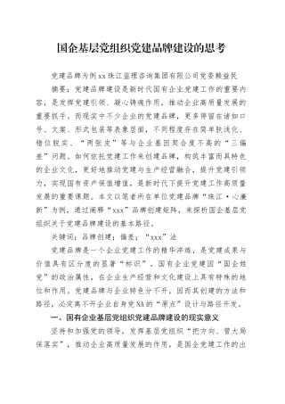 国企基层党组织党建品牌建设的思考
