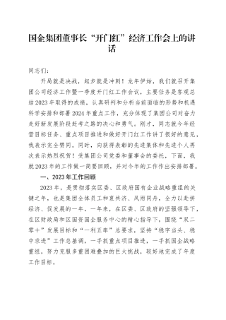 国企集团董事长“开门红”经济工作会上的讲话