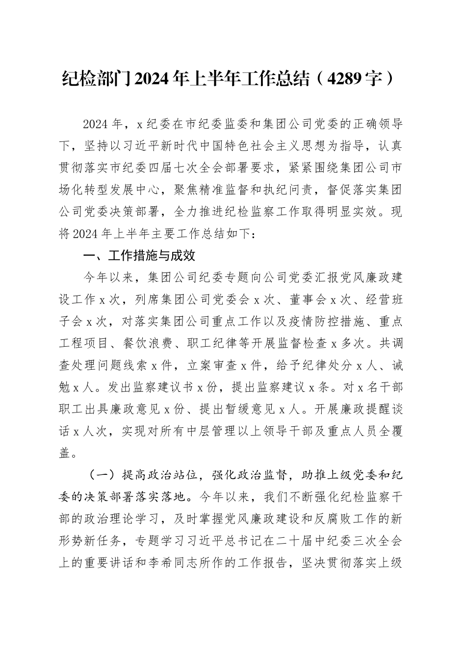 国企纪检部门2024年上半年工作总结（4289字）_第1页