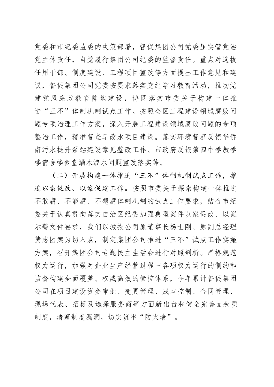 国企纪检部门2024年上半年工作总结（4289字）_第2页