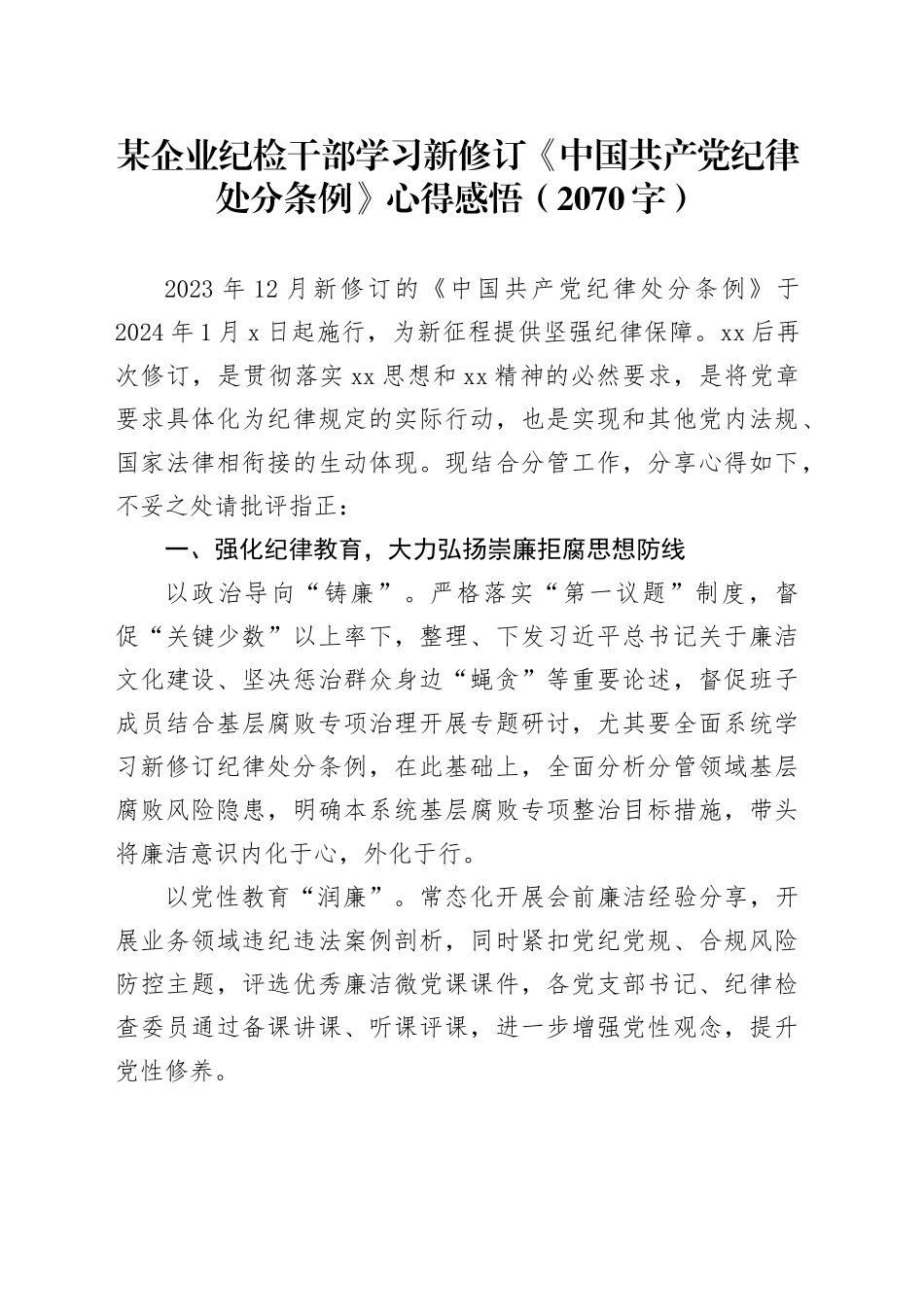 国企纪检干部学习新修订《中国共产党纪律处分条例》心得感悟（2070字）_第1页