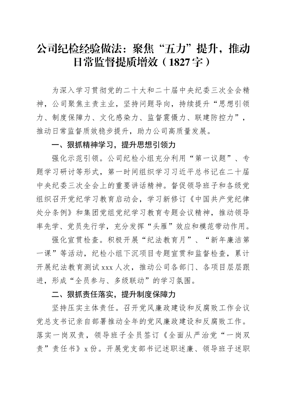 国企纪检经验做法：聚焦“五力”提升，推动日常监督提质增效（1827字）_第1页