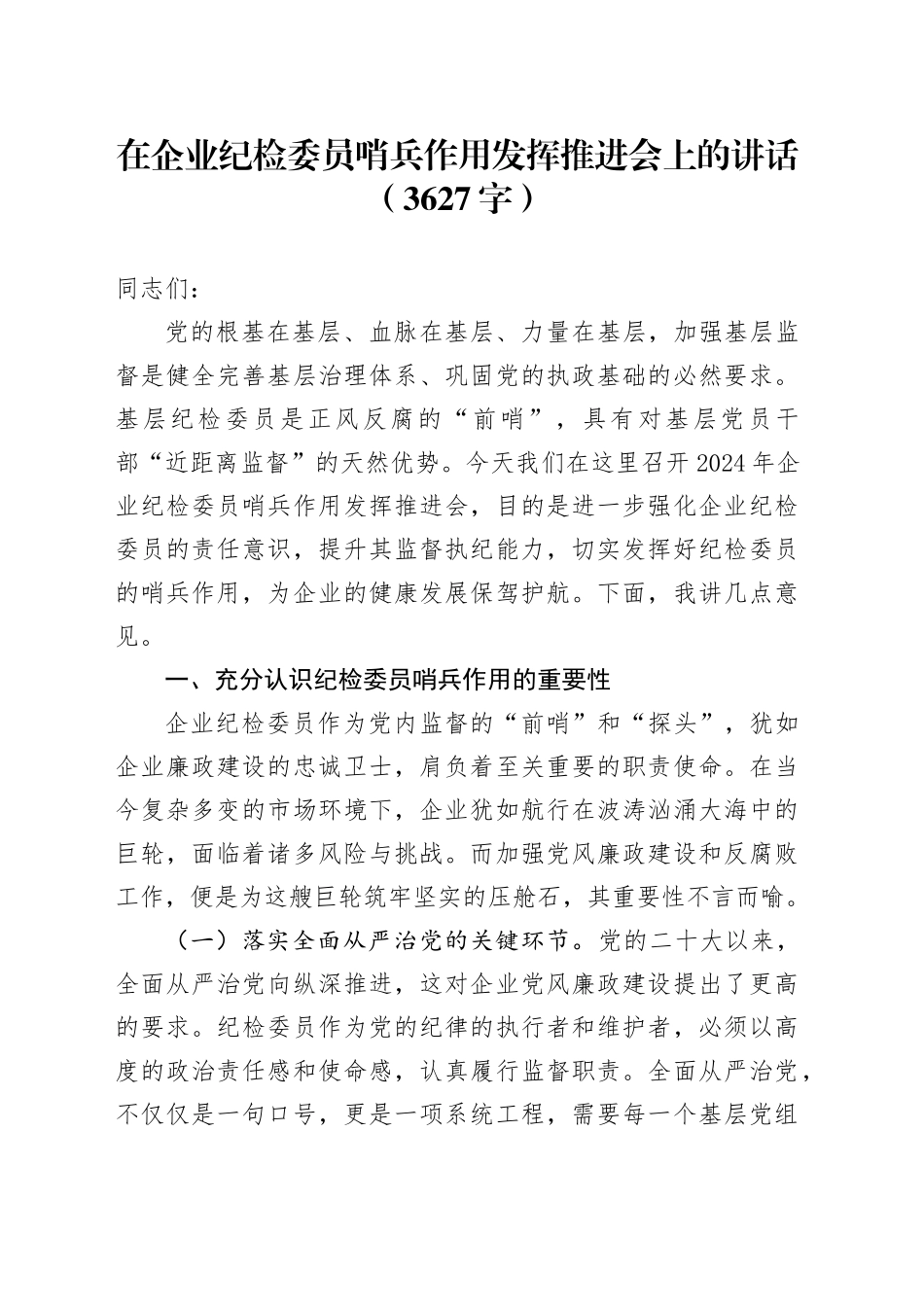国企纪检委员哨兵作用发挥推进会上的讲话（3627字）_第1页