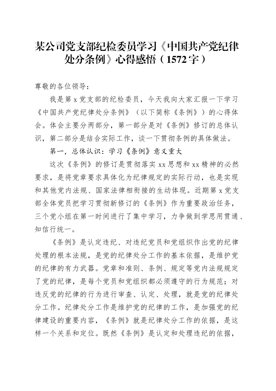 国企纪检委员学习《中国共产党纪律处分条例》心得感悟（1572字）_第1页