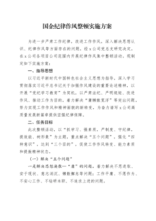 国企纪律作风整顿实施方案