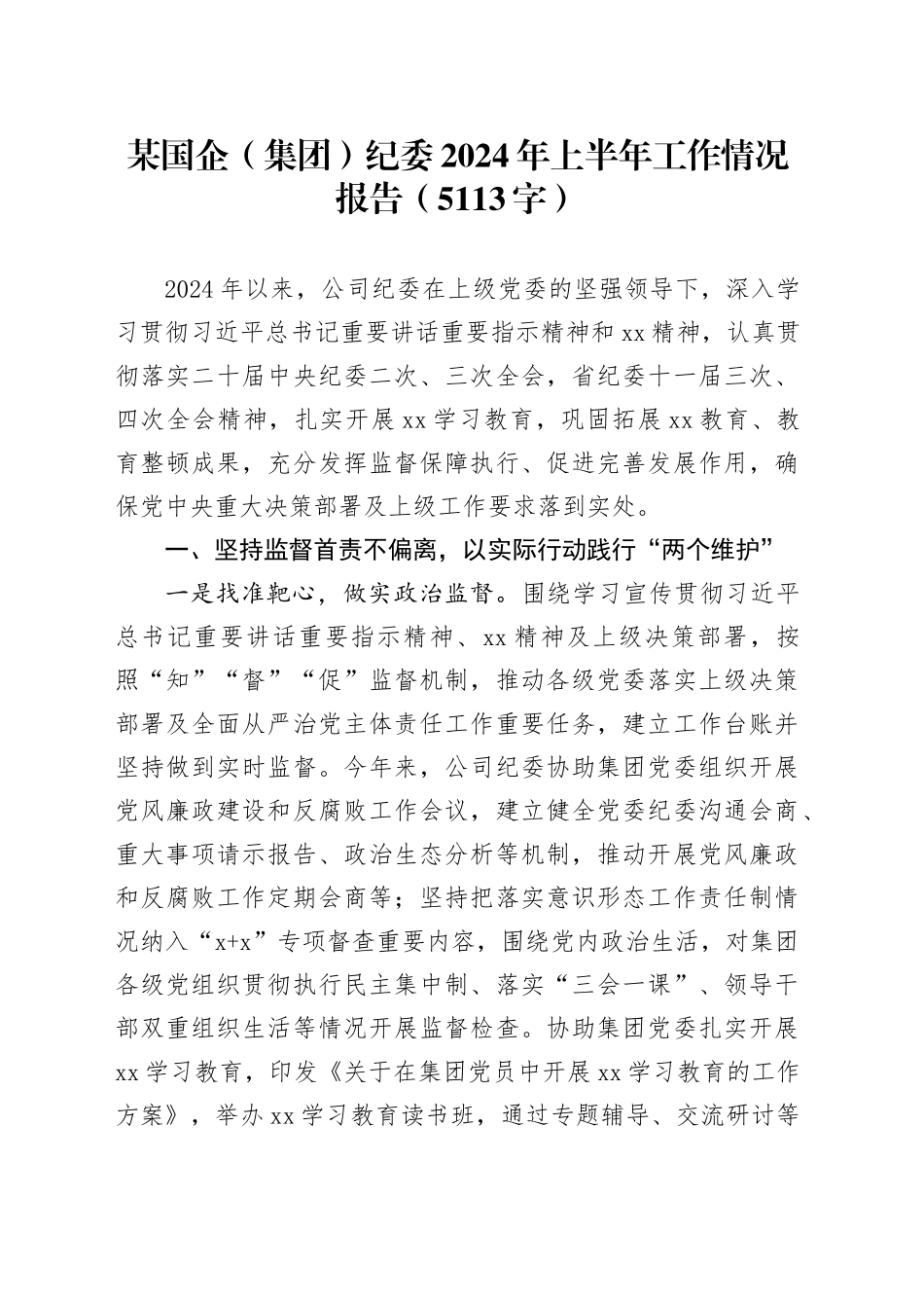 国企纪委2024年上半年工作情况报告（5113字）_第1页