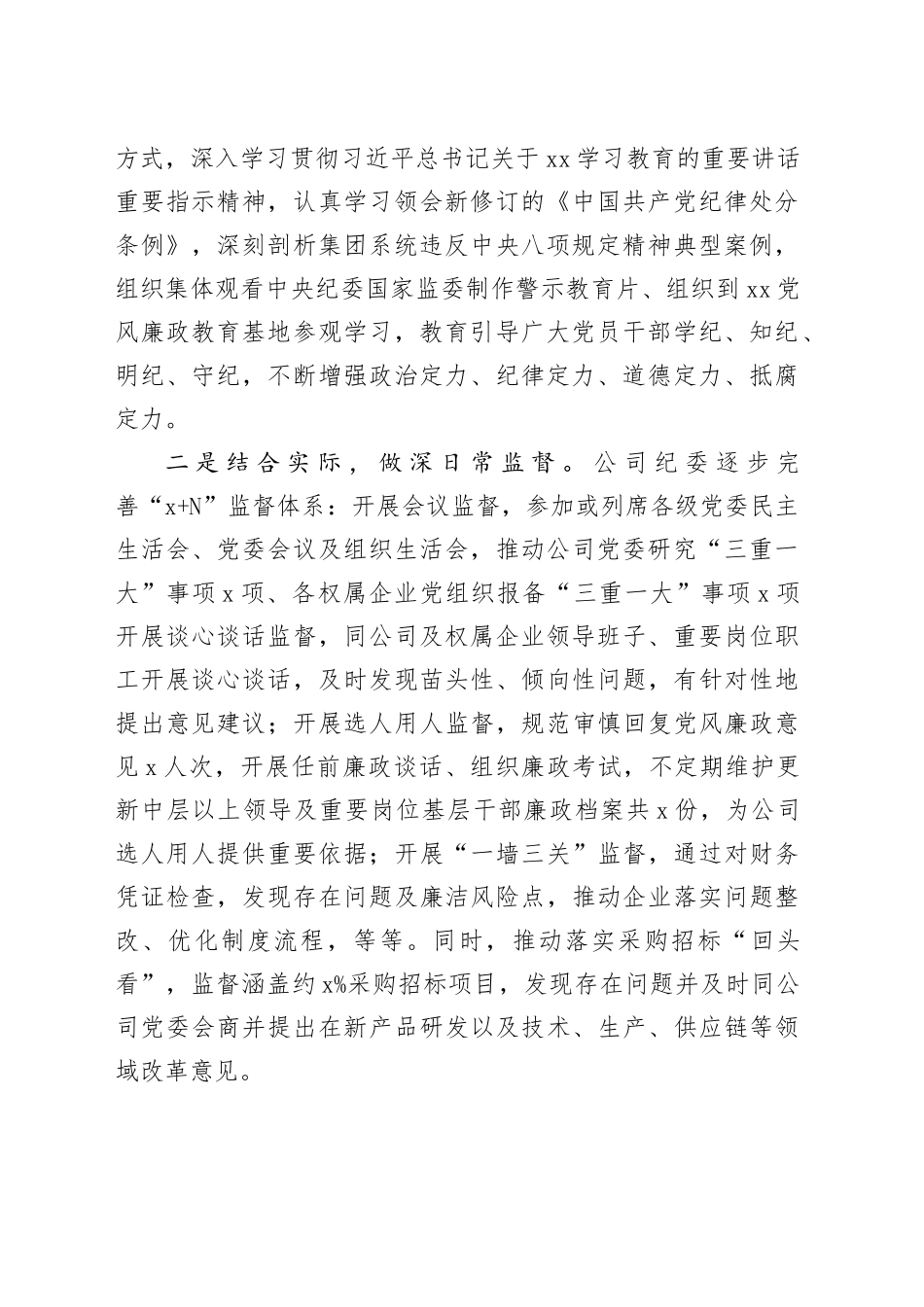 国企纪委2024年上半年工作情况报告（5113字）_第2页