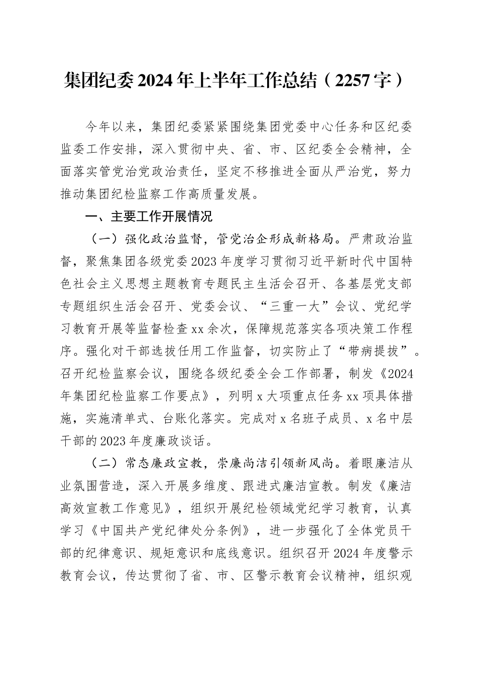 国企纪委2024年上半年工作总结（2257字）_第1页