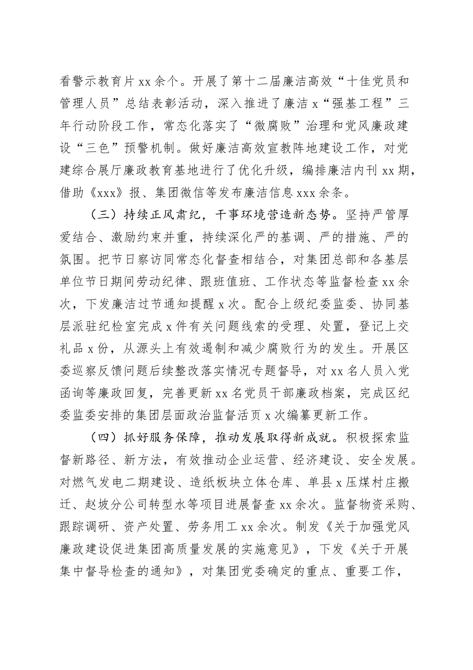 国企纪委2024年上半年工作总结（2257字）_第2页