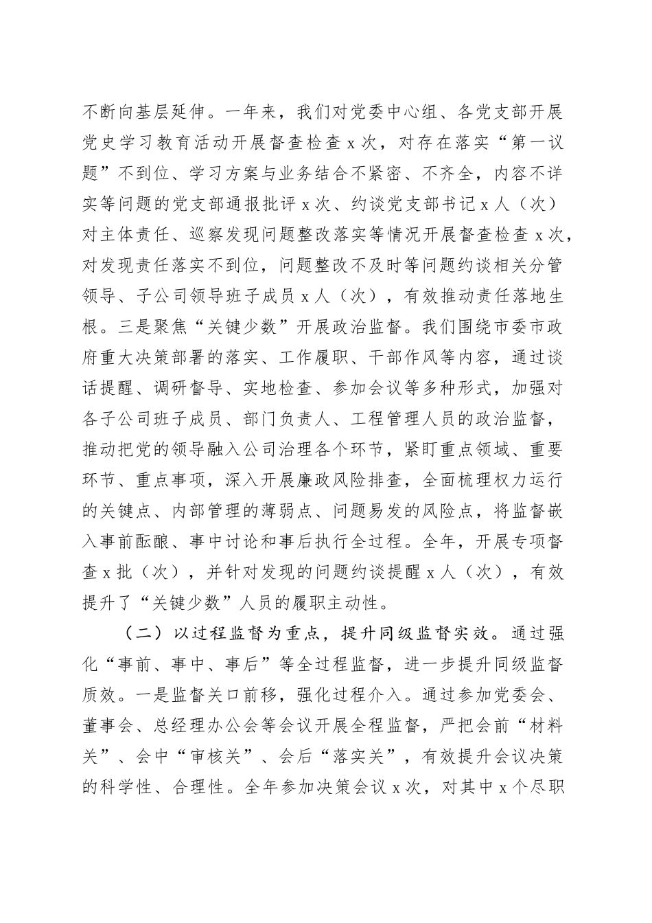 国企纪委2024年上半年工作总结（3653字）_第2页